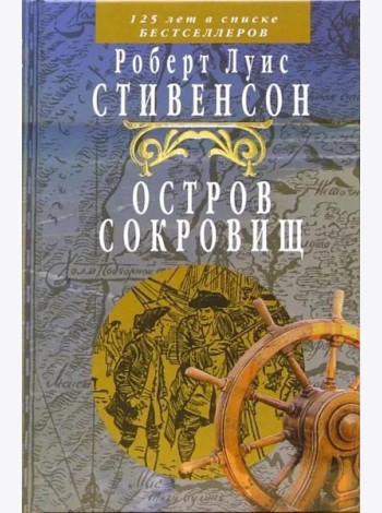 Остров сокровищ