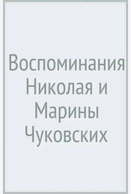 Воспоминания Николая и Марины Чуковских
