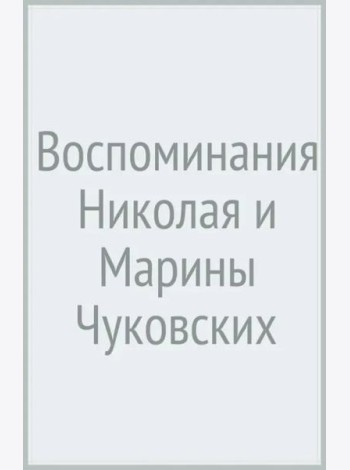 Воспоминания Николая и Марины Чуковских