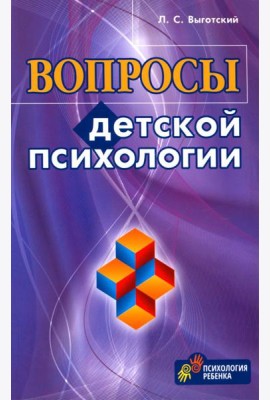 Вопросы детской психологии