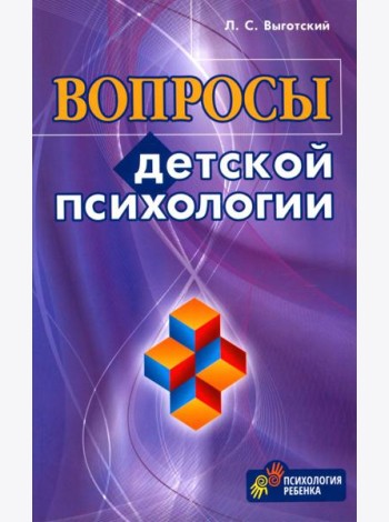 Вопросы детской психологии