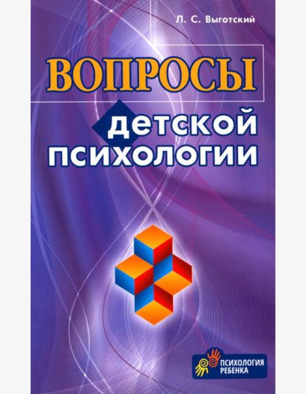 Вопросы детской психологии