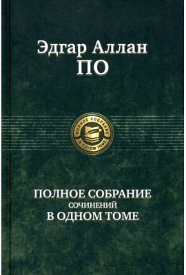 Полное собрание сочинений в одном томе
