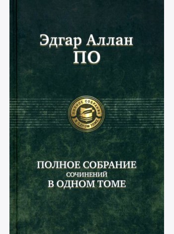 Полное собрание сочинений в одном томе
