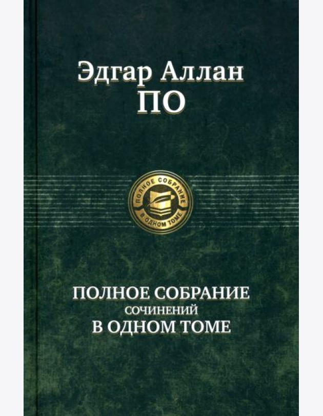 Полное собрание сочинений в одном томе