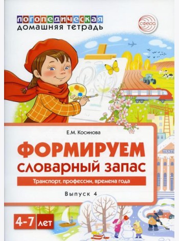 Формируем словарный запас. Транспорт, профессии, времена года. Вып. 4. 4-7 лет