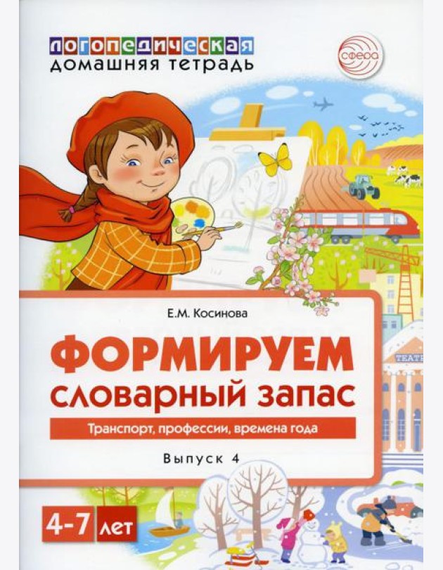 Формируем словарный запас. Транспорт, профессии, времена года. Вып. 4. 4-7 лет