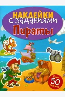 НАКЛЕЙКИ С ЗАДАНИЯМИ. Пираты
