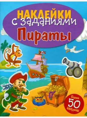 НАКЛЕЙКИ С ЗАДАНИЯМИ. Пираты