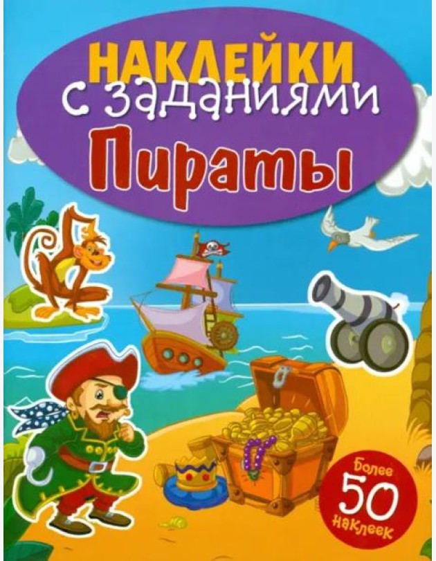 НАКЛЕЙКИ С ЗАДАНИЯМИ. Пираты
