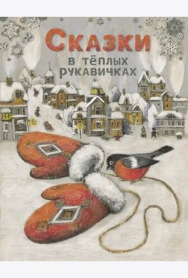 Сказки в теплых рукавичках