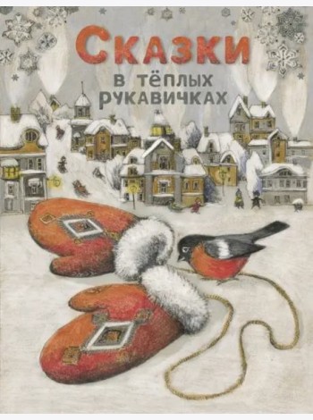 Сказки в теплых рукавичках