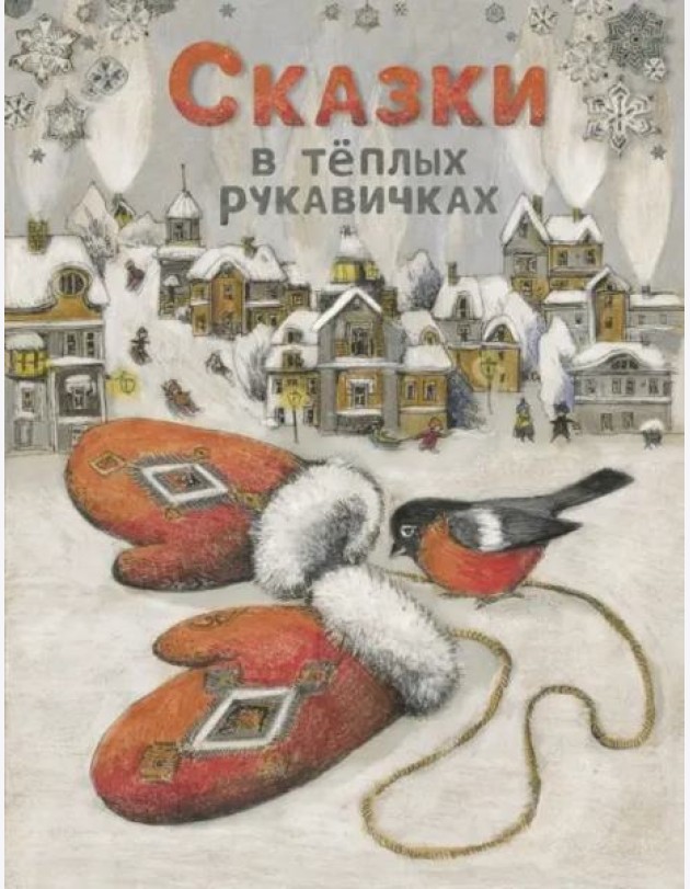 Сказки в теплых рукавичках