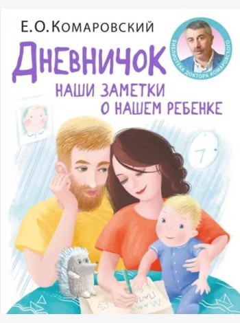Дневничок. Наши заметки о нашем ребенке (новое оформление)