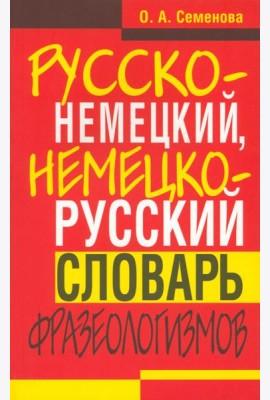 Русско-немецкий, немецко-русский словарь фразеологизмов