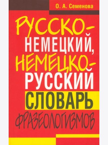 Русско-немецкий, немецко-русский словарь фразеологизмов