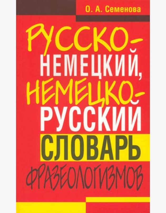 Русско-немецкий, немецко-русский словарь фразеологизмов