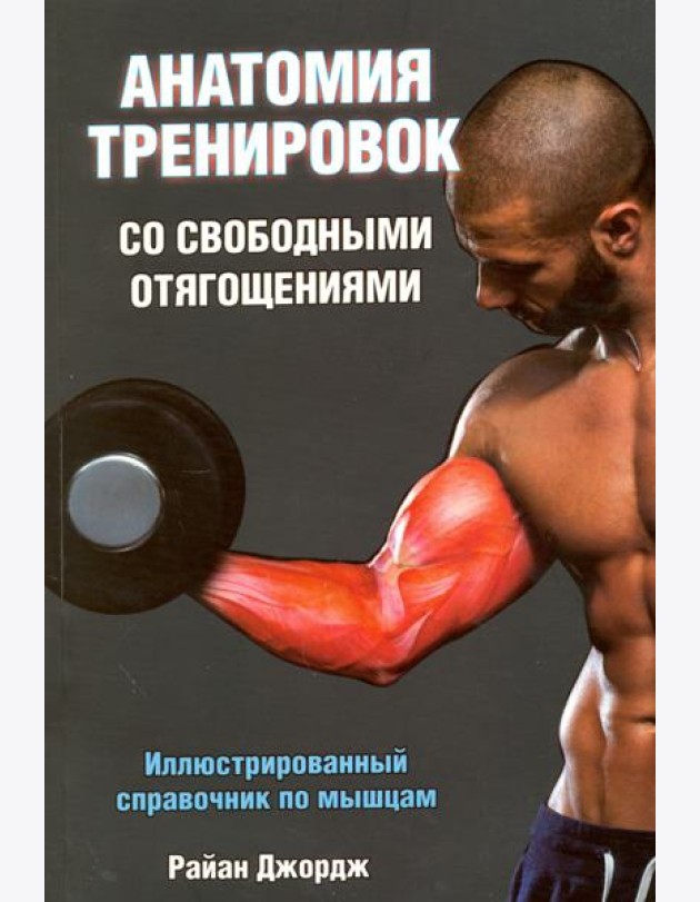 Анатомия тренировок со свободными отягощениями