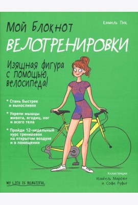 Мой блокнот. Велотренировки