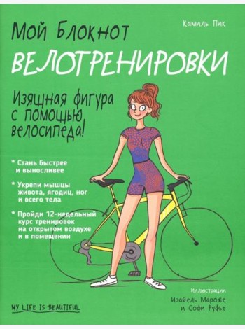 Мой блокнот. Велотренировки