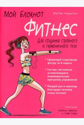 Мой блокнот. Фитнес