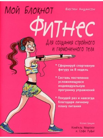 Мой блокнот. Фитнес