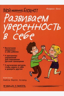 Мой маленький блокнот. Развиваем уверенность в себе
