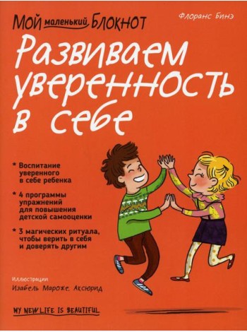 Мой маленький блокнот. Развиваем уверенность в себе