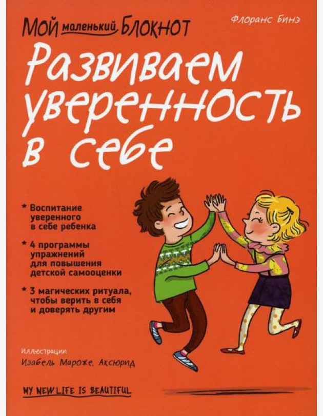 Мой маленький блокнот. Развиваем уверенность в себе