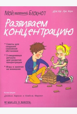 Мой маленький блокнот. Развиваем концентрацию
