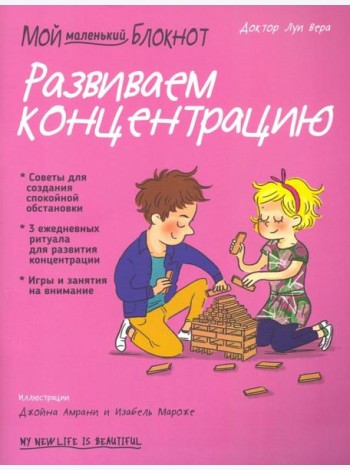Мой маленький блокнот. Развиваем концентрацию
