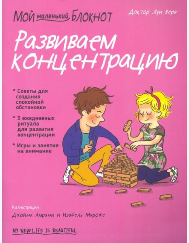 Мой маленький блокнот. Развиваем концентрацию