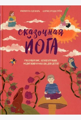 Сказочная йога. Расслабление, концентрация, медитация и массаж для детей