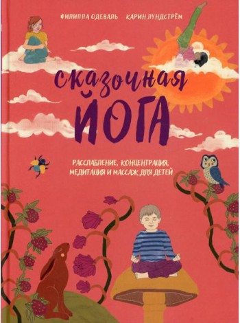 Сказочная йога. Расслабление, концентрация, медитация и массаж для детей