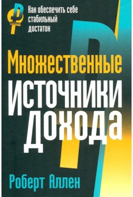 Множественные источники дохода