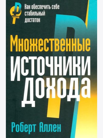 Множественные источники дохода