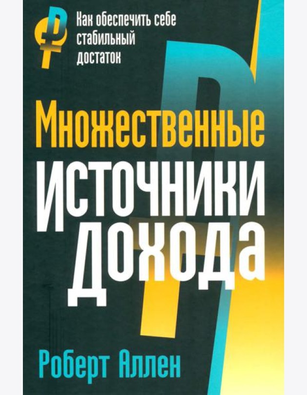 Множественные источники дохода