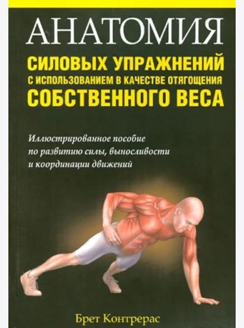 Анатомия силовых упражнений с использованием в качестве отягощения собственного веса