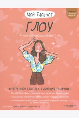 Мой блокнот. Глоу