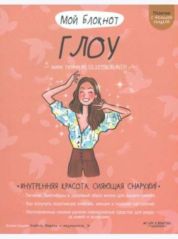 Мой блокнот. Глоу