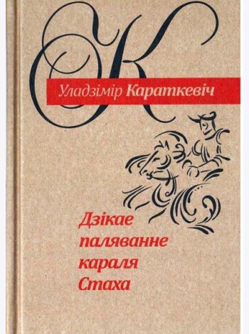 Дзiкае паляванне караля Стаха