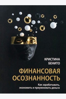 Финансовая осознанность. Как зарабатывать, экономить и приумножать деньги