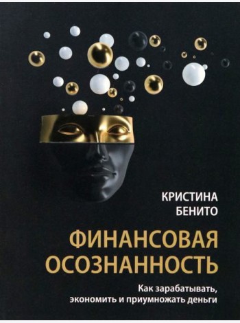 Финансовая осознанность. Как зарабатывать, экономить и приумножать деньги