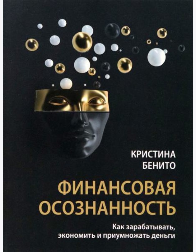 Финансовая осознанность. Как зарабатывать, экономить и приумножать деньги