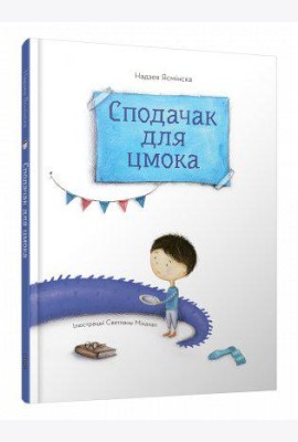 Сподачак для цмока