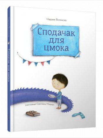 Сподачак для цмока