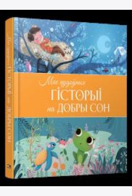 Мае цудоўныя гісторыі на добры сон