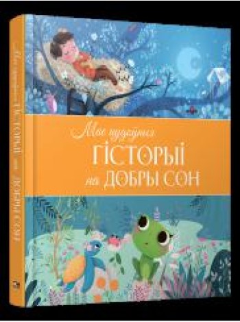 Мае цудоўныя гісторыі на добры сон