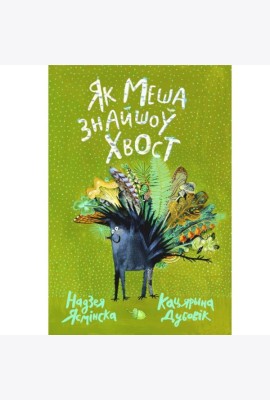Як Меша знайшоў хвост