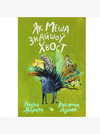 Як Меша знайшоў хвост